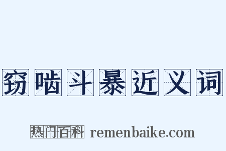 窃啮斗暴近义词是什么意思的图片